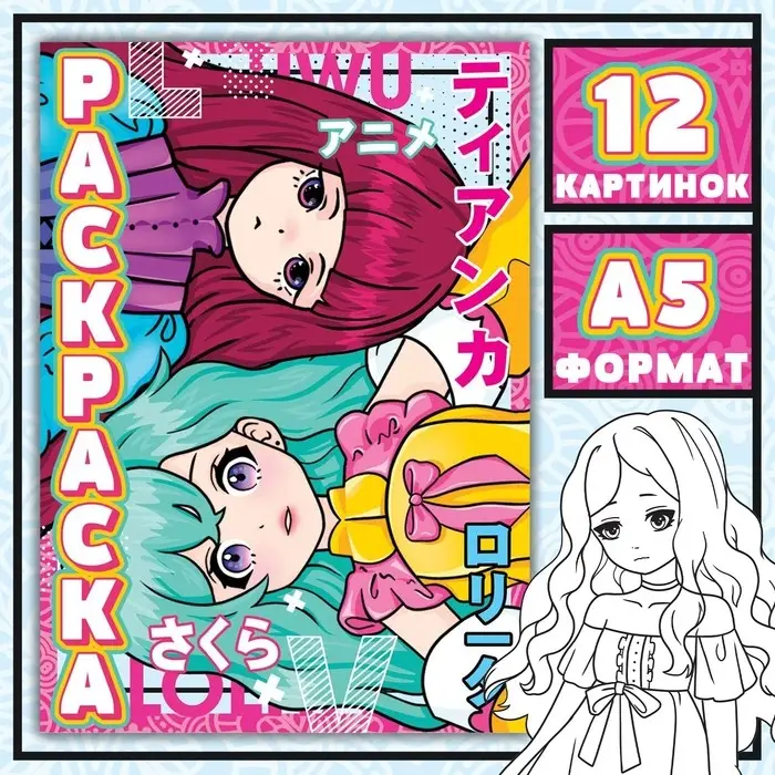 Раскраска «Девочки Лолиты», А5, 16 стр., Аниме Раскраска «Девочки Лолиты», А5, 16 стр., Аниме