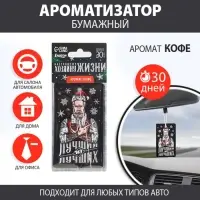 Ароматизатор в машину новогодний «Хозяину жизни», аромат кофе, 7,5 х 17 см