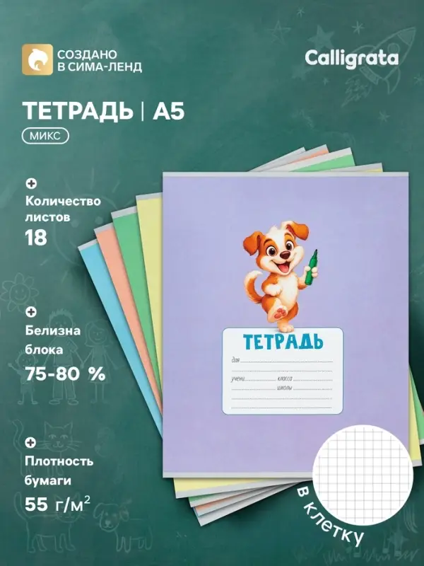 Тетрадь 18 листов в клетку Calligrata KIDS, серые листы, блок №2, 5 В МИКС