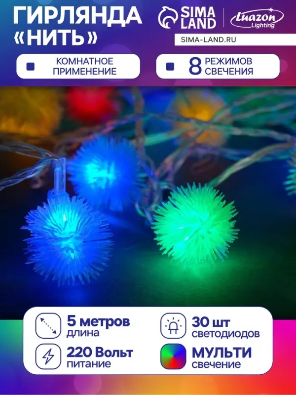 Гирлянда &laquo;Нить&raquo; 5 м с насадками &laquo;Ёжики цветные&raquo;, IP20, прозрачная нить, 30 LED, свечение мульти, 8 режимов, 220 В