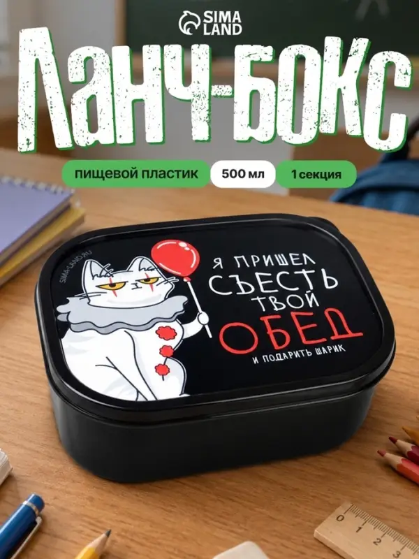 Ланч - бокс прямоугольный &laquo;Я пришёл съесть твой обед&raquo;, 500 мл