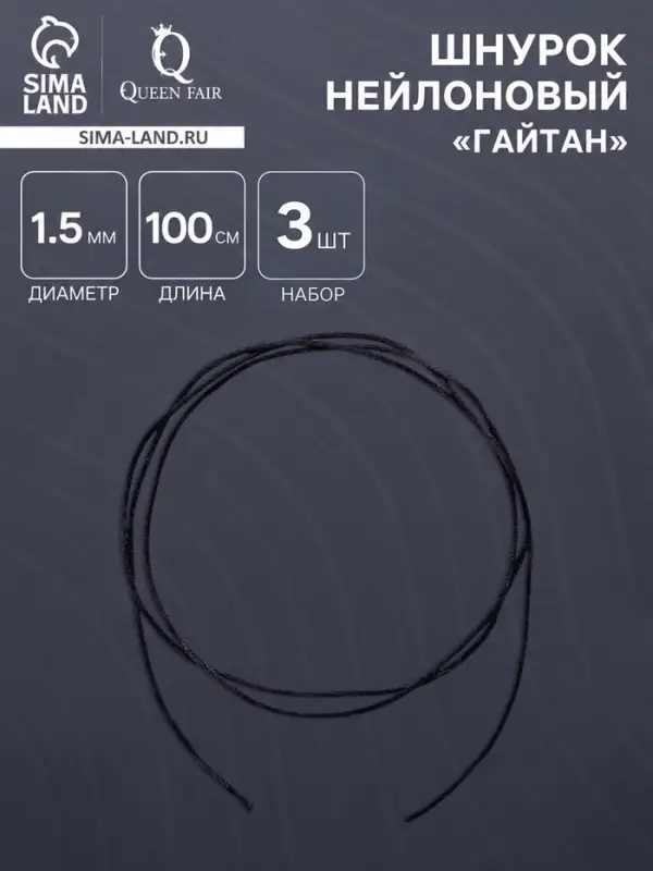 Шнурок для крестика, набор 3 шт. длина 100 см, диаметр 1.5 мм, нейлоновый гайтан, черный