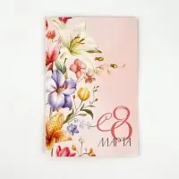 Открытка «С 8 Марта!», 12 х 18 см