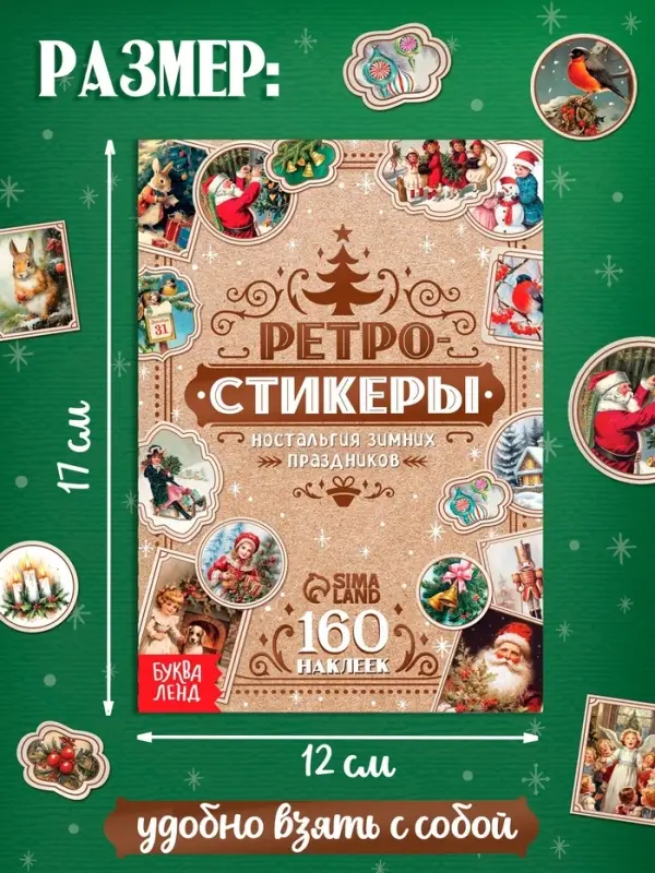 Альбом наклеек &laquo;Ретростикеры. Ностальгия зимних праздников&raquo;, 160 наклеек