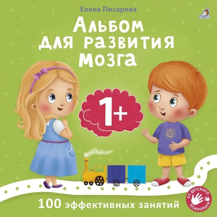 Альбом для развития мозга малыша. Писарева Е. Альбом для развития мозга малыша. Писарева Е.