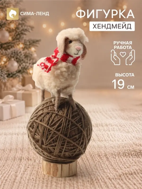 Фигурка декоративная &laquo;Барашек на клубке ниток&raquo;, войлочная, 9&times;8.5&times;19 см