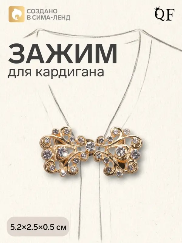 Зажим для кардигана &laquo;Ажур. Завитки&raquo;, белый в золоте