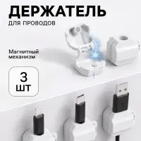 Держатель для проводов 2.2&times;2.8 см, набор 3 шт., самоклеящийся, белый