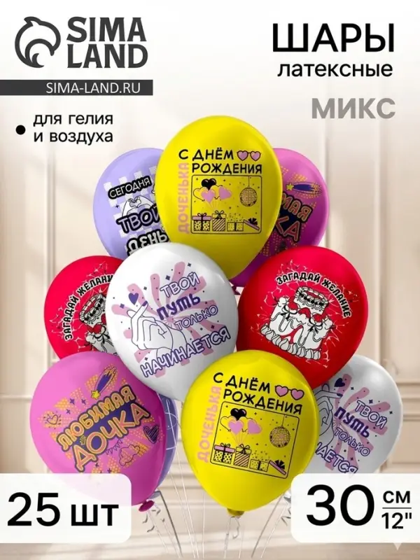 Воздушные шары латексные 12" &laquo;С днем рождения! Любимая дочка!&raquo;, набор 25 шт.