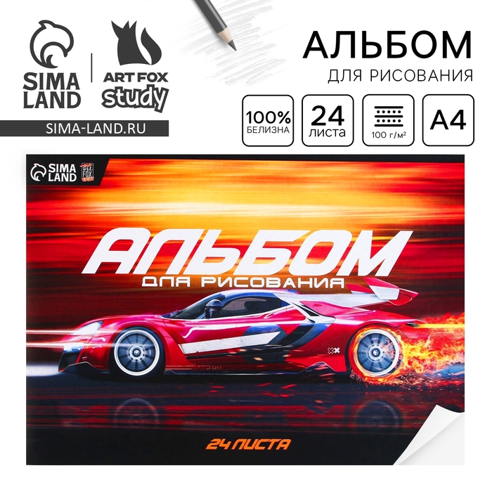 Альбом для рисования А4 24 листа на скрепке «1 сентября: Спорткар» обложка 160 г/м2, бумага 100 г/м2. Альбом для рисования А4 24 листа на скрепке «1 сентября: Спорткар» обложка 160 г/м2, бумага 100 г/м2.