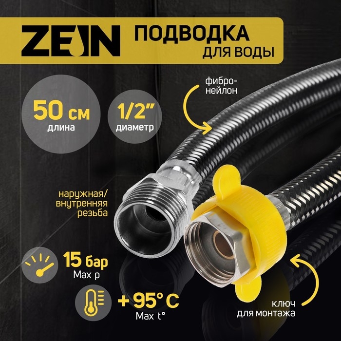 Подводка гибкая для воды ZEIN, фибро-нейлон, 1/2 Подводка гибкая для воды ZEIN, фибро-нейлон, 1/2", гайка-штуцер, 50 см, черная