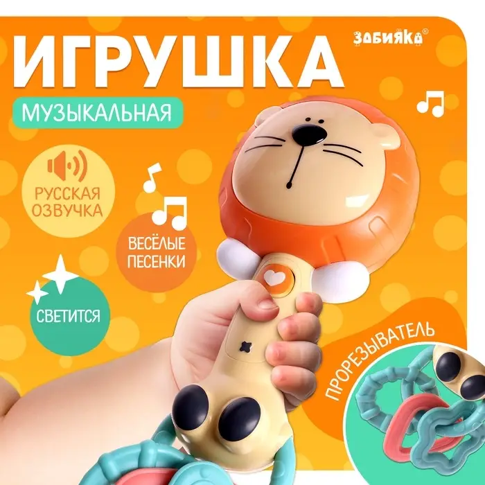 Музыкальная игрушка ZABIAKA &laquo;Любимые зверята: Лев&raquo;, звуковые и световые эффекты