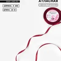 Лента атласная, 6 мм, 23±1 м, бордовая №37