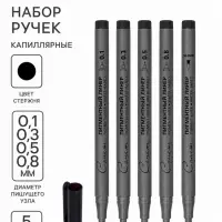Набор ручек капиллярных ЗХК &laquo;Сонет&raquo;, разные типы, 5 штук (0.1/.03./0.5/0.8/кисть), чёрный