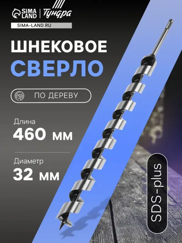 Сверло по дереву шнековое ТУНДРА, SDS-plus, 32&times;460 мм