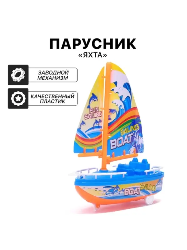 Парусник заводной &laquo;Яхта&raquo;, цвет МИКС