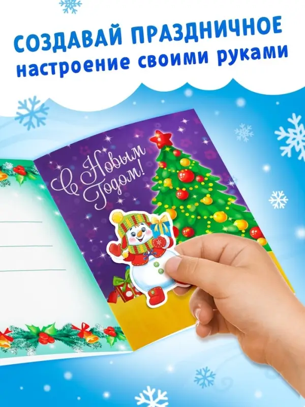 Книга с наклейками &laquo;Сделай открытку сам&raquo;, Дедушка Мороз, 12 стр.