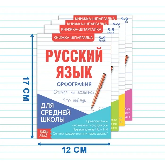 Шпаргалки для средней школы набор &laquo;Учим русский язык&raquo;, 4 шт.