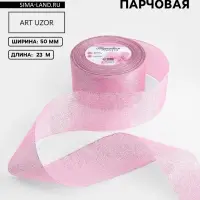 Лента парчовая, 50 мм, 23&plusmn;1 м, розовая №013