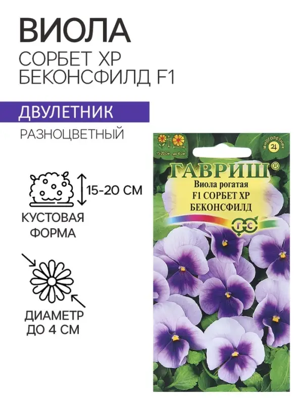 Семена Виола Семена Виола "Сорбет XP Беконсфилд", ц/п, F1, 4 шт.