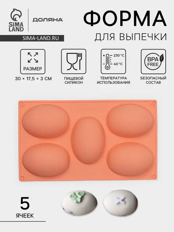 Форма для выпечки Доляна &laquo;Яйцо&raquo;, силикон, 30&times;17.5 см, 5 ячеек (10&times;7&times;3.5 см), персиковый