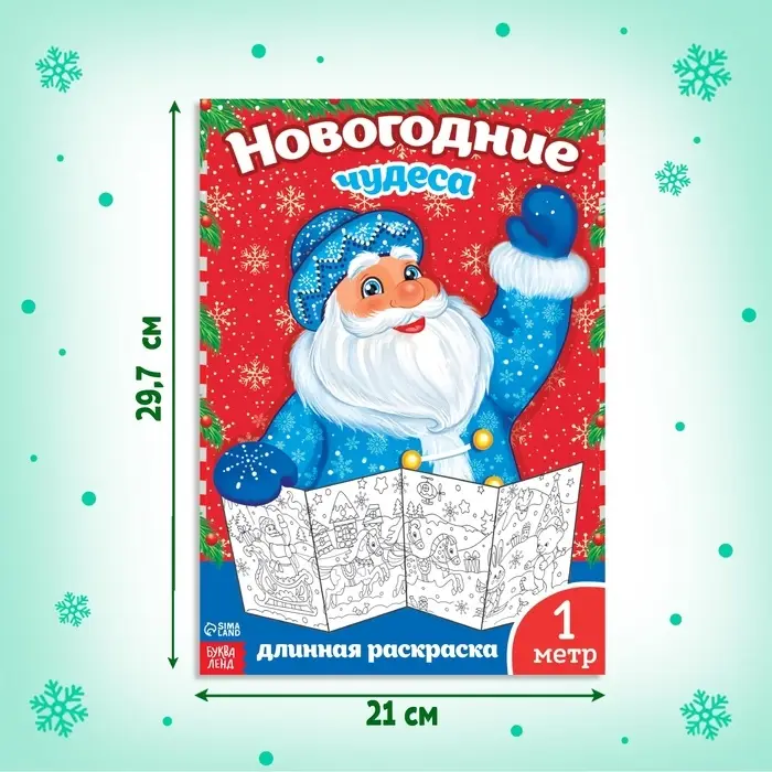 Раскраска детская длинная «Новогодние чудеса», 1 метр