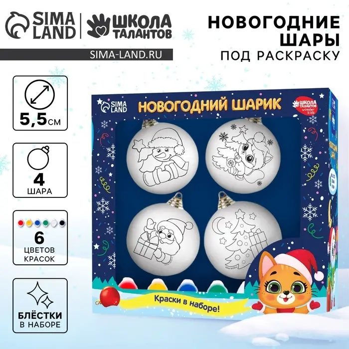 Ёлочные шары под раскраску &laquo;Счастья в Новом году&raquo;, 4 шт., набор для творчества