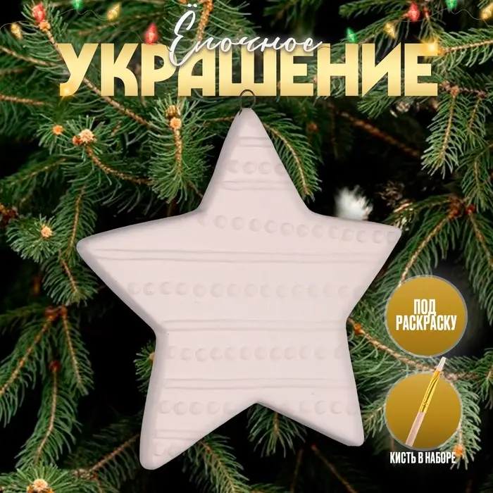 Ёлочная игрушка под раскраску &laquo;Звезда&raquo;, с подвесом