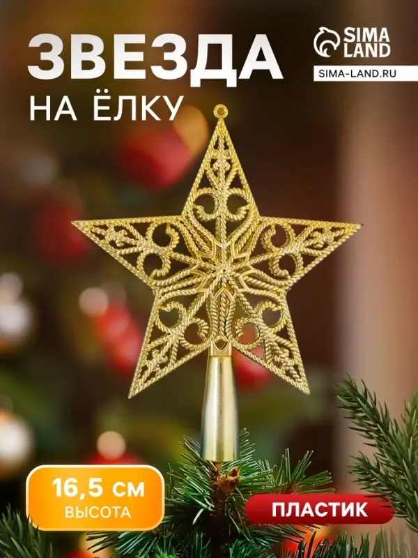 Звезда на ёлку (верхушка) рельефный узор, 14.5&times;16.5 см, золотистый