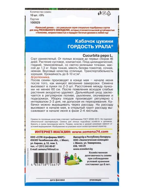 Семена Кабачок Гордость Урала - цукини (УД) Е/П , Е/П,  10 шт.