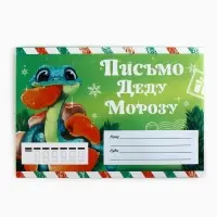 Письмо Деду Морозу, конверт А5, с раскраской «Новый год: Змейка с мандарином»