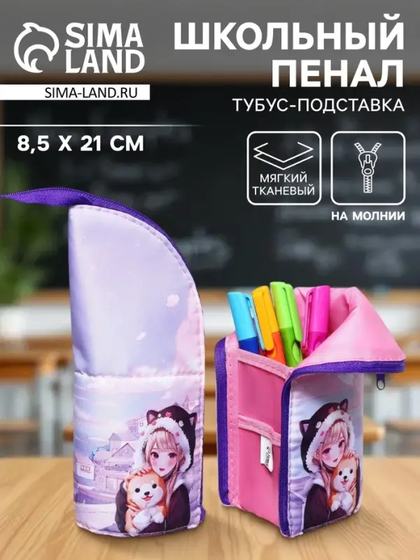 Пенал школьный, тубус, 8.5&times;21&times;6.5 см &laquo;Друзья корея&raquo;