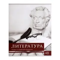 Тетрадь предметная 48 листов линейку Calligrata, «Чёрное-белое. Литература», обложка мелованная бумага, серые листы