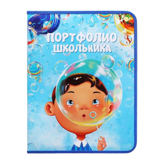 Папка-портфолио А4 Папка-портфолио А4 "Мечтать", Calligrata TOP, твердая обложка, на кольцах, молния вокруг, для школьника, 1 файл, 8 вкладышей