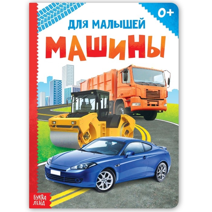 Книжка картонная «Машины» 10 стр., МИКС Книжка картонная «Машины» 10 стр., МИКС