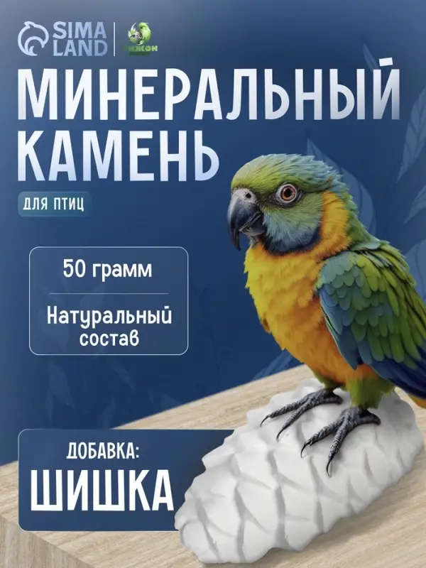 Минеральный камень &laquo;Пижон&raquo; для птиц, шишка, 50 г
