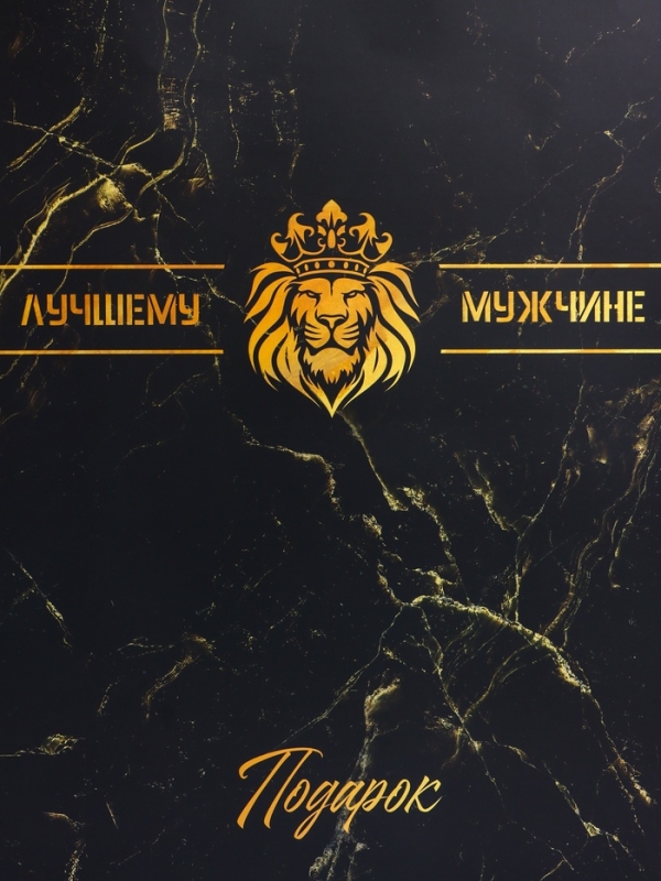 Пакет подарочный ламинированный вертикальный «Лучшему мужчине», XL 40 × 49 × 19 см