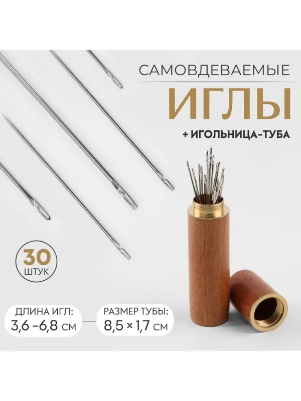 Иглы швейные в игольнице-тубе, самовдеваемые, d = 0,7/0,8/1 мм, 3.6 - 6.8 см, 8.5&times;1.7 см, 30 шт.