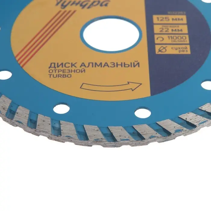 Диск алмазный отрезной ТУНДРА, TURBO, сухой рез, 125&times;22 мм