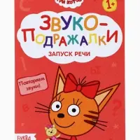 Книги детские обучающие «Запуск речи», набор 4 шт. по 36 стр., Три кота
