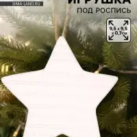 Ёлочная игрушка под раскраску &laquo;Звезда&raquo;, с подвесом