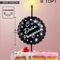 Свеча в торт &laquo;С днем рождения&raquo;, черная