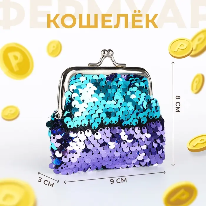 Кошелёк монетница детская на фермуаре, цвет бирюзовый/синий