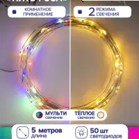 Гирлянда &laquo;Нить&raquo; 5 м, роса, IP20, серебристая нить, 50 LED, 2 режима, от батареек АА&times;3, свечение тёплое белое / мульти