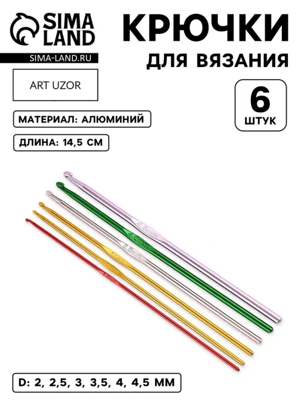 Крючки для вязания, d=2-4.5 мм, 14.5 см, 6 шт., разноцветные