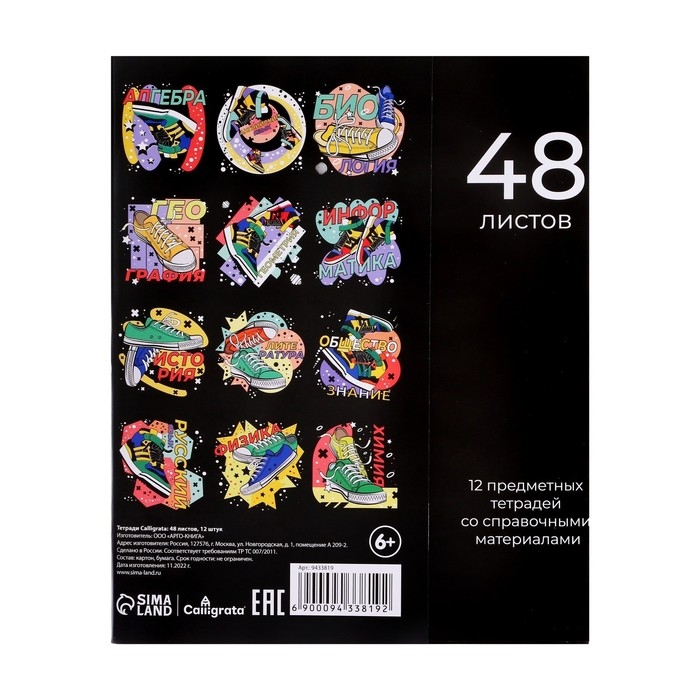 Комплект предметных тетрадей Calligrata TOP  Комплект предметных тетрадей Calligrata TOP "Кеды", 48 листов, 12 предметов, со справочным материалом, обложка мелованный картон, глянцевая ламинация, блок офсет