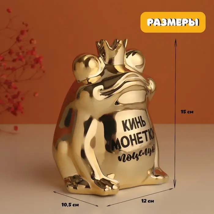 Копилка для денег &laquo;Золотая лягушка: Кинь монетку - поцелую&raquo;. керамика, 12&times;10.5&times;15 см