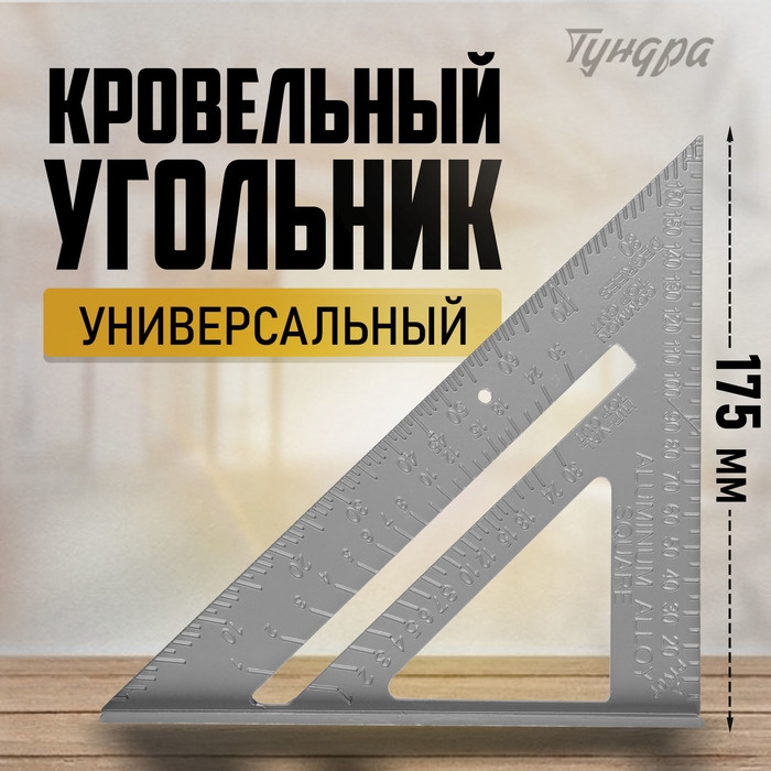 Универсальный кровельный угольник ТУНДРА, алюминий, 175 мм Универсальный кровельный угольник ТУНДРА, алюминий, 175 мм