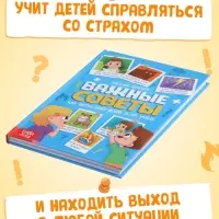 Энциклопедия в твёрдом переплёте &laquo;Важные советы&raquo;, 128 стр.