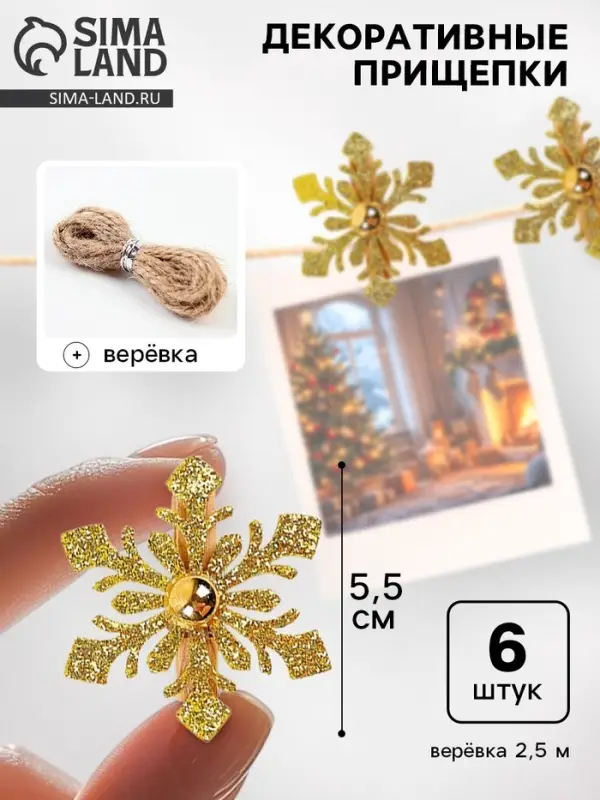 Прищепки декоративные &laquo;Снежинки золотые&raquo; 6 шт., 5.5 см